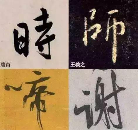 6个技巧，让你的字不再俗气！ 书画知识 第2张