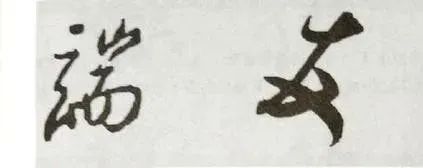 几个行书楷书通用的结构规律 书画知识 第11张