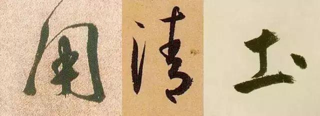 楷书写快就是行书吗？ 书画知识 第16张