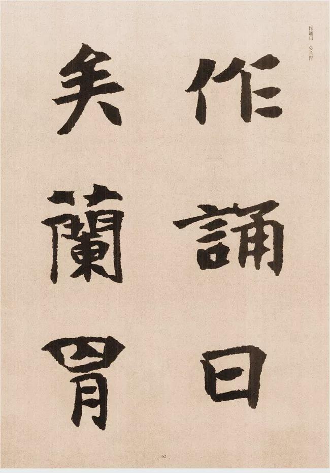 楷书写的呆板？不妨学学“张黑女” 书画知识 第60张