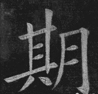 书法结构写不好？因为犯了这5个错误！ 书画知识 第32张