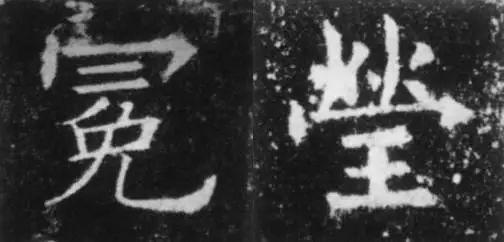 干货！欧体技法精讲 书画知识 第26张