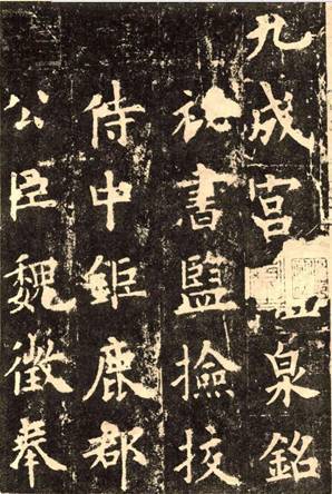 欧楷，如何写出纯正“法度”？ 书画知识 第8张
