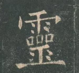 书法结构写不好？因为犯了这5个错误！ 书画知识 第51张