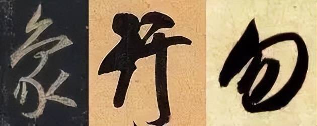 行书这样练，最有效！ 书画知识 第19张