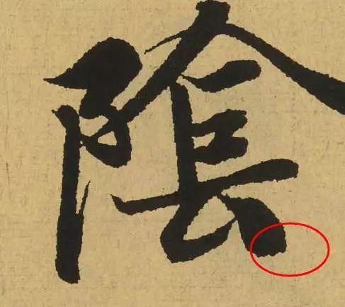 古人书法的8个笔法技巧，值得收藏！ 书画知识 第4张