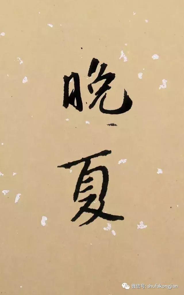 “夏日”该怎样落款？ 书画知识 第26张