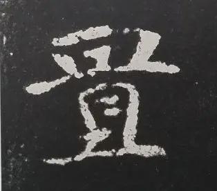 楷书写的呆板？不妨学学“张黑女” 书画知识 第11张