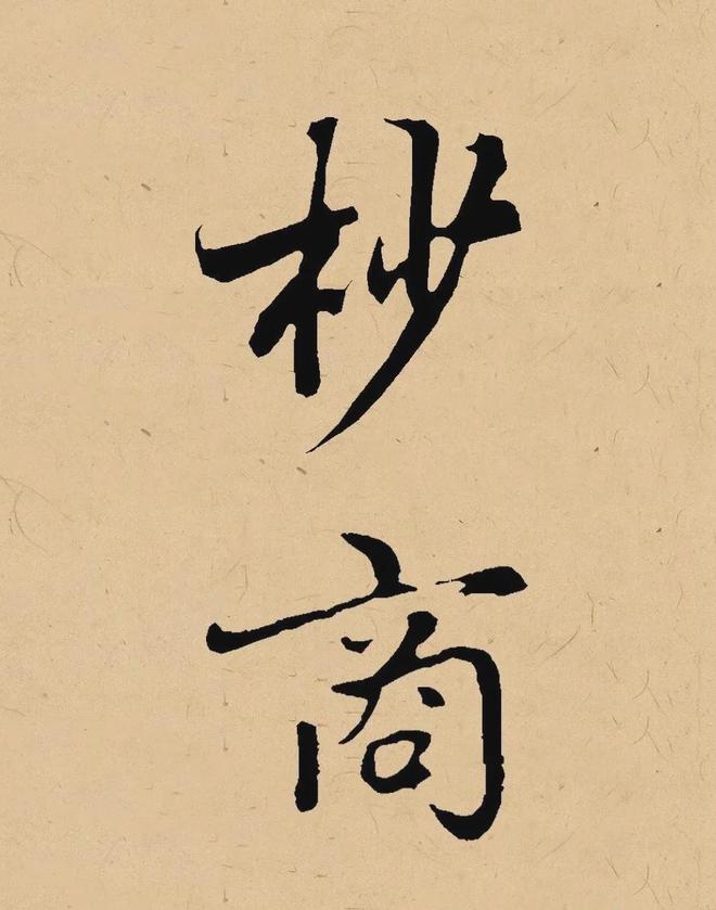 写在秋天的书法，这样落款最雅致！ 书画知识 第14张