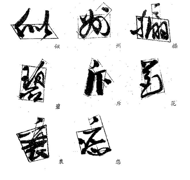 郭沫若的字好在哪？ 书画知识 第11张