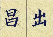 颜体应该这么学 书画知识 第11张