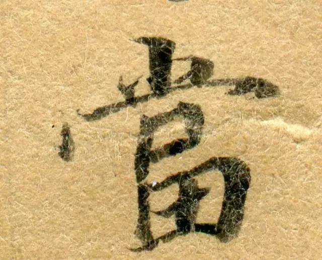 高清微距下的小楷笔触 书画知识 第41张