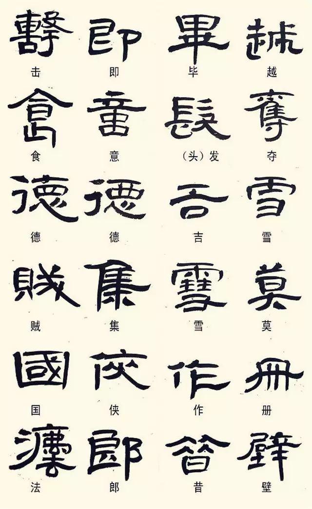 隶书这样写，不是错别字！ 书画知识 第3张