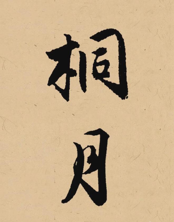 写在秋天的书法，这样落款最雅致！ 书画知识 第8张