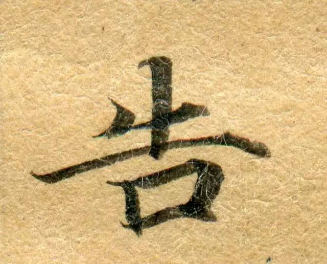 高清微距下的小楷笔触 书画知识 第54张