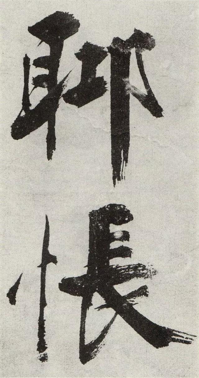 不是所有大字，都可以这样大气磅礴 书画知识 第16张