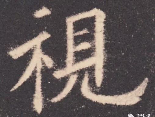 书法结构写不好？因为犯了这5个错误！ 书画知识 第28张