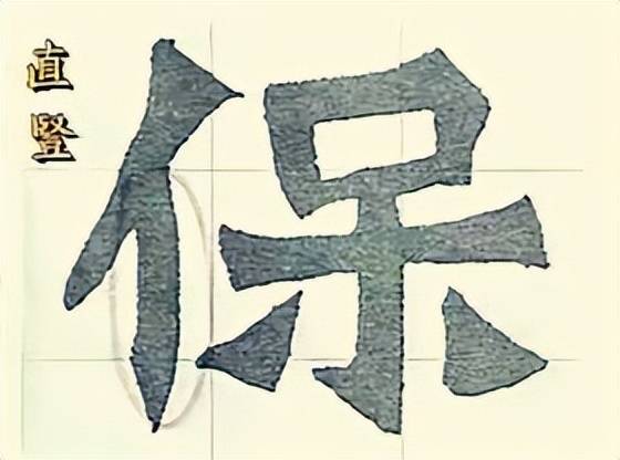 干货：动图演示魏碑笔画 书画知识 第14张