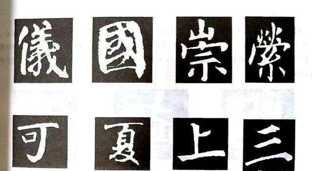 几个行书楷书通用的结构规律 书画知识 第7张