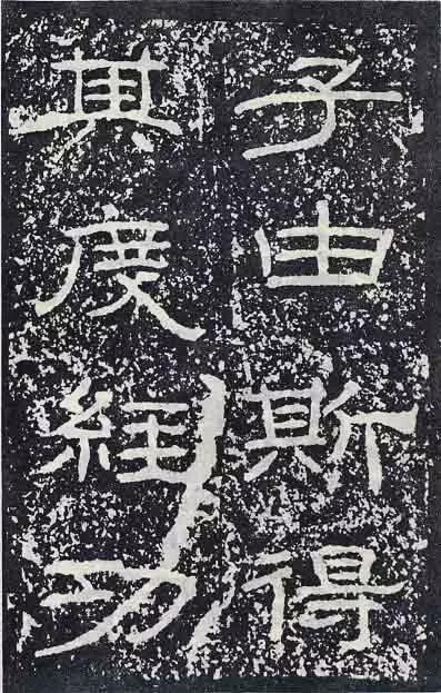 《石门颂》临习要点 书画知识 第36张