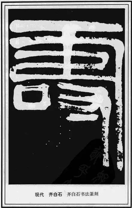 “寿”字写法100种 书画知识 第40张