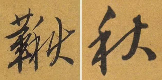 写作品最易出错的30个繁体字 书画知识 第10张