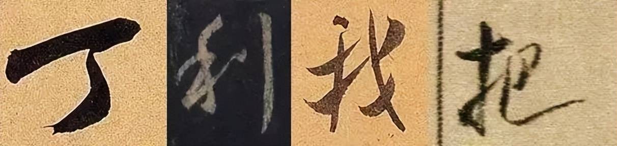 行书这样练，最有效！ 书画知识 第6张