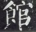 如何临习《颜勤礼碑》？ 书画知识 第8张