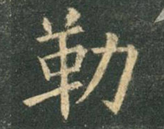 欧楷，如何写出纯正“法度”？ 书画知识 第19张