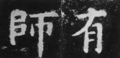 干货！欧体技法精讲 书画知识 第5张