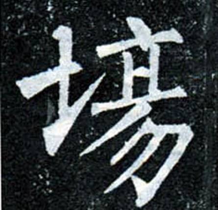 书法高手的字，重在神，而不在法！ 书画知识 第3张