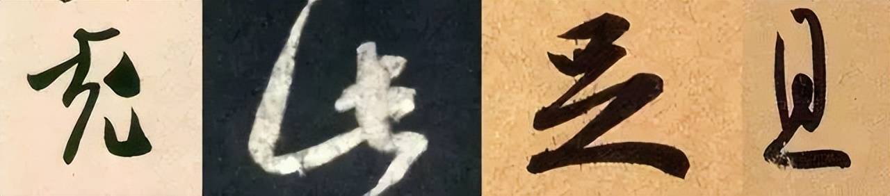 行书这样练，最有效！ 书画知识 第7张