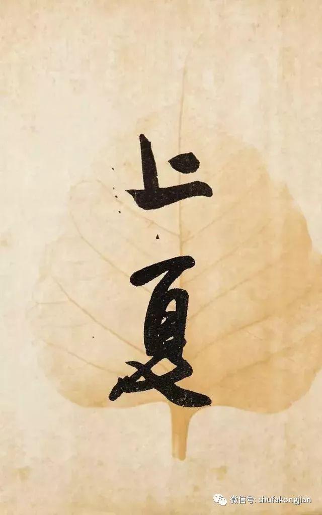 “夏日”该怎样落款？ 书画知识 第16张