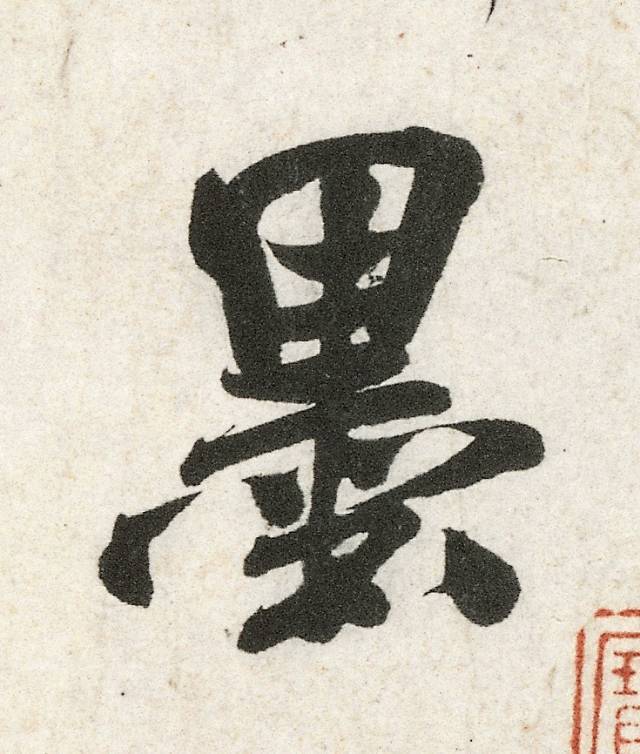 书法关键的“收笔”，有哪些核心技术？ 书画知识 第3张