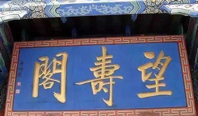 为什么启功写大字不好看？ 书画知识 第20张