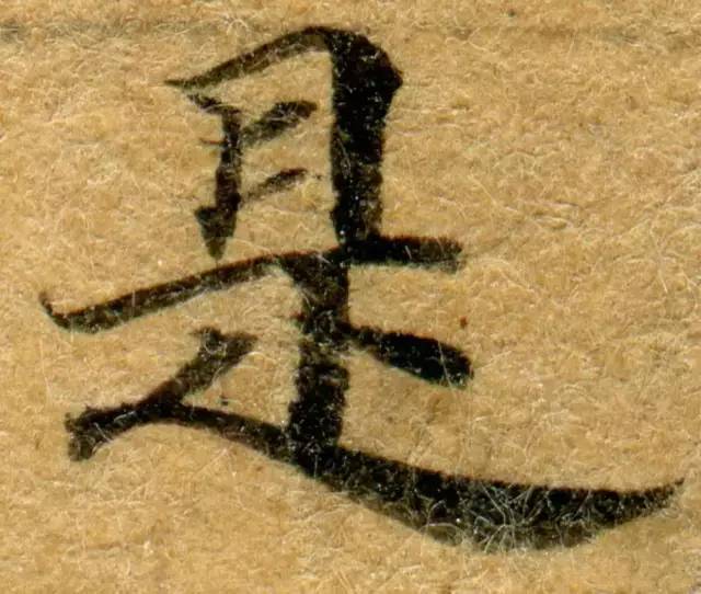 高清微距下的小楷笔触 书画知识 第2张