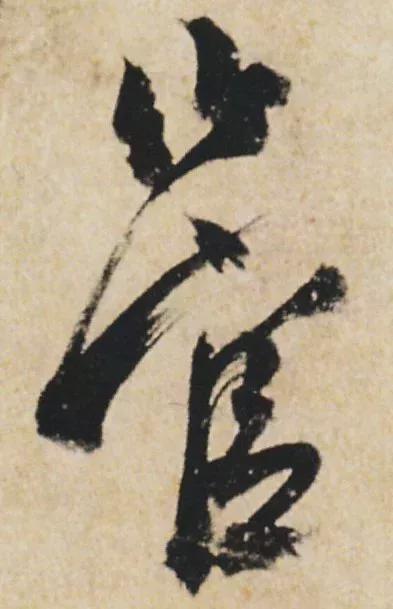 “刷字”界祖师爷 书画知识 第11张