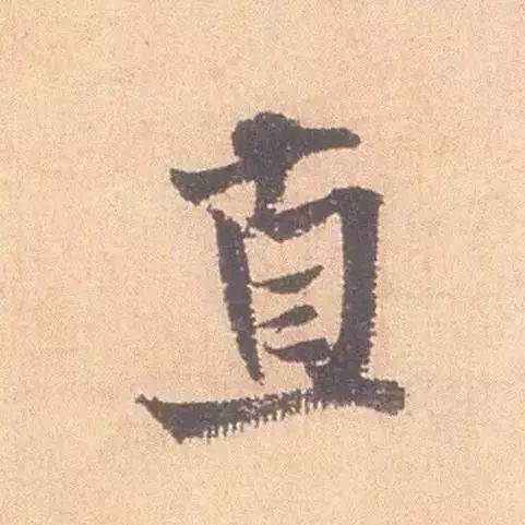 临帖最痛苦的一个方法，也是最有效的 书画知识 第11张