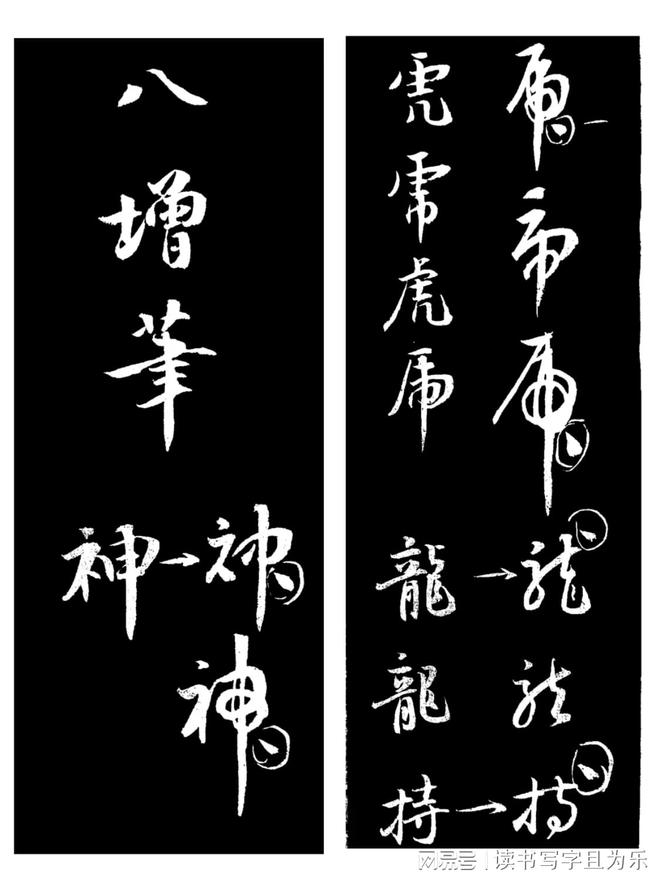 草书构字八法 书画知识 第11张