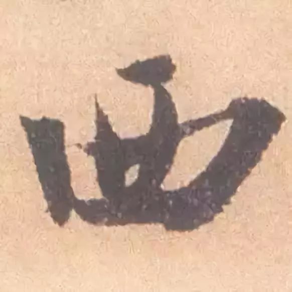临帖最痛苦的一个方法，也是最有效的 书画知识 第14张