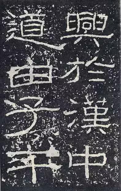 《石门颂》临习要点 书画知识 第10张