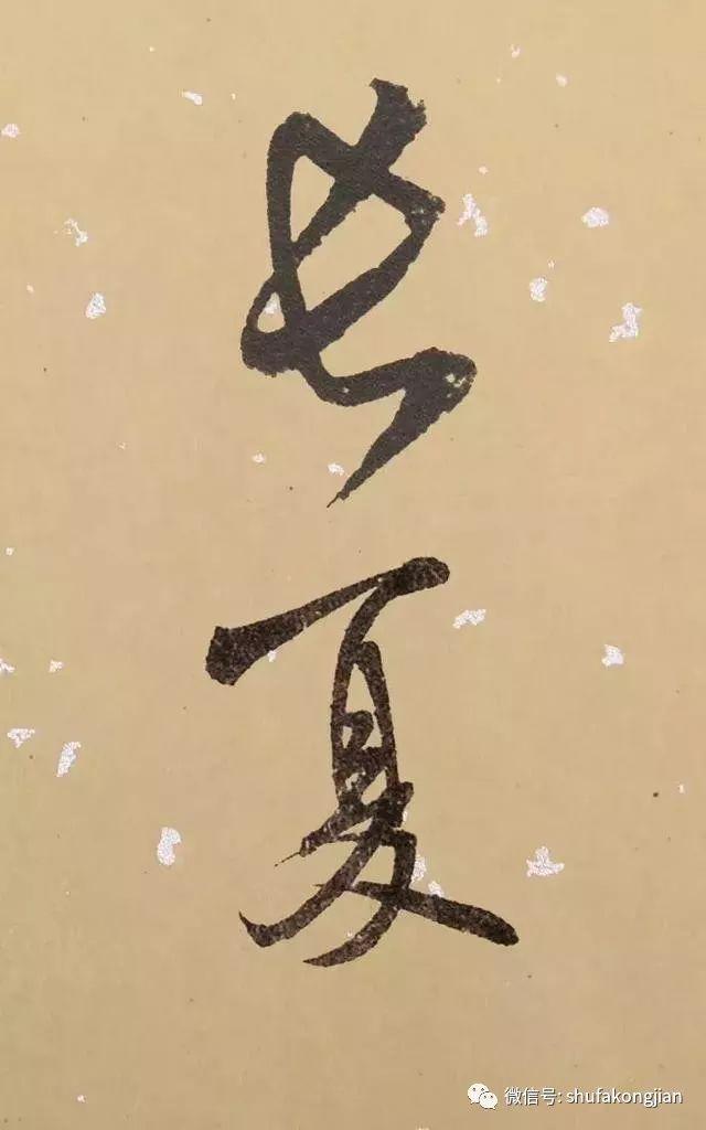 “夏日”该怎样落款？ 书画知识 第24张