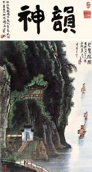 李可染的经典山水画——“黑、满、崛、涩”的独家李氏山水 书画知识 第40张