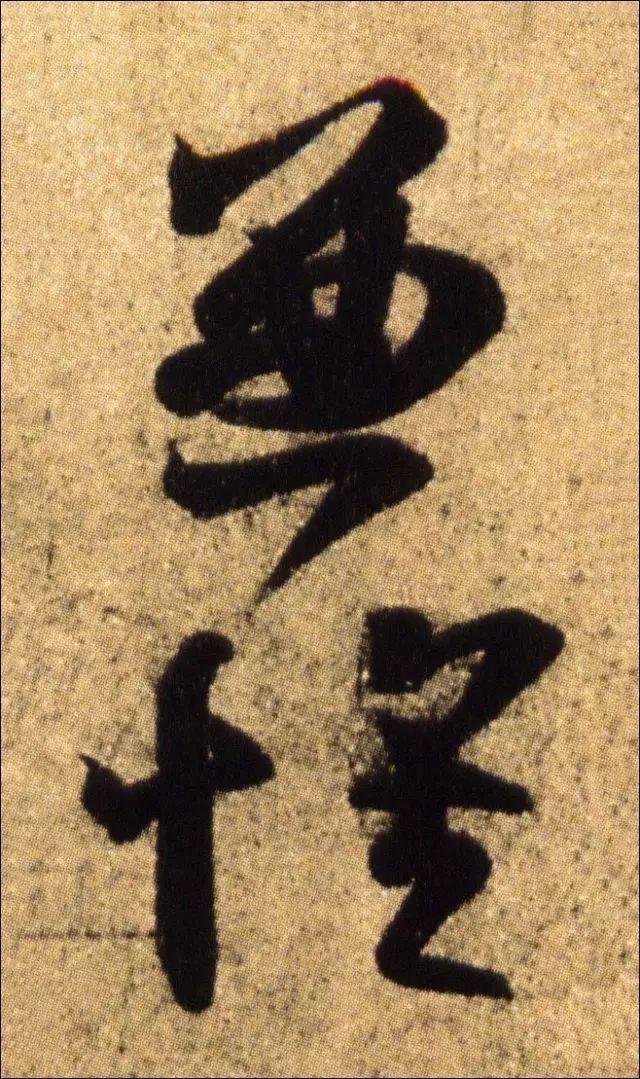 王羲之书法连笔诀窍 书画知识 第9张