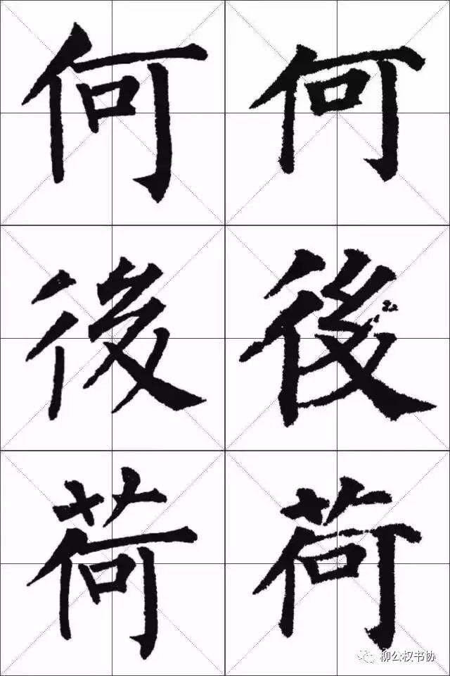 柳体与颜体的区别在哪？一比便知！ 书画知识 第9张