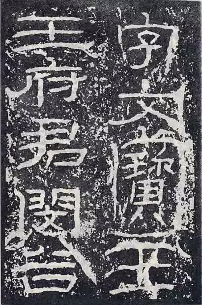 《石门颂》临习要点 书画知识 第70张