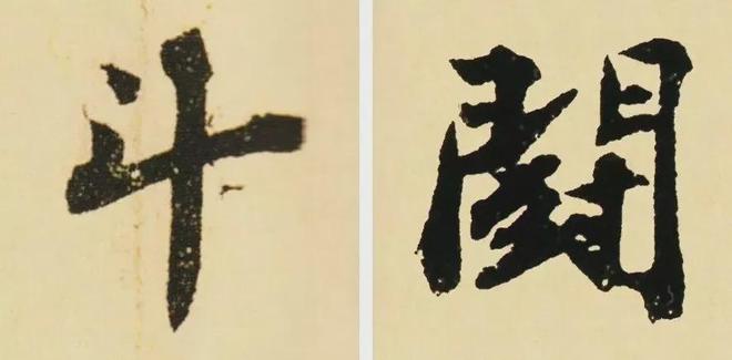 写作品最易出错的30个繁体字 书画知识 第16张