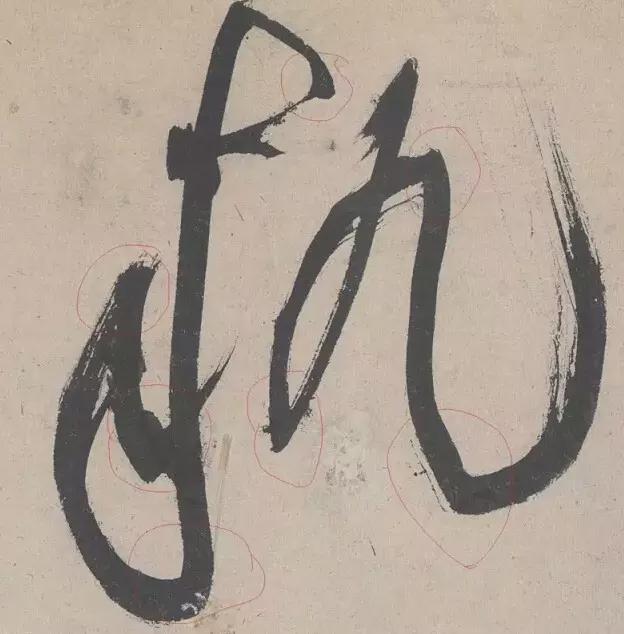 行书笔法15种 书画知识 第4张