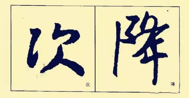 王羲之基本笔法分析，赶紧收藏！ 书画知识 第18张