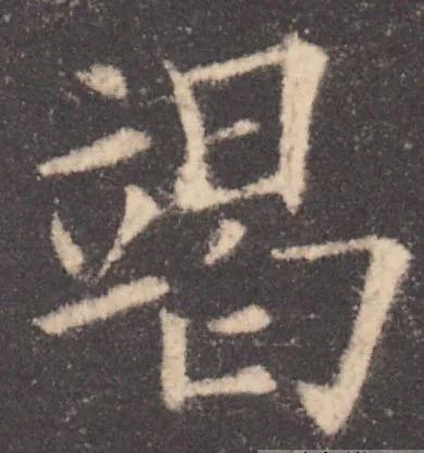 书法结构写不好？因为犯了这5个错误！ 书画知识 第10张